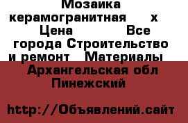 Мозаика керамогранитная  2,5х5.  › Цена ­ 1 000 - Все города Строительство и ремонт » Материалы   . Архангельская обл.,Пинежский 